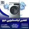 تعمیر لباسشویی دوو روشاید سرویس